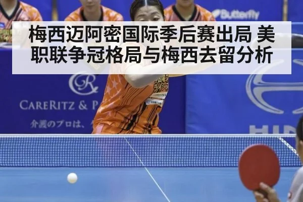 梅西迈阿密国际季后赛出局 美职联争冠格局与梅西去留分析