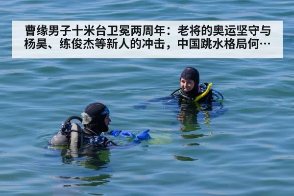 曹缘男子十米台卫冕两周年：老将的奥运坚守与杨昊、练俊杰等新人的冲击，中国跳水格局何去何从