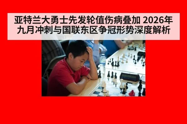 亚特兰大勇士先发轮值伤病叠加 2026年九月冲刺与国联东区争冠形势深度解析
