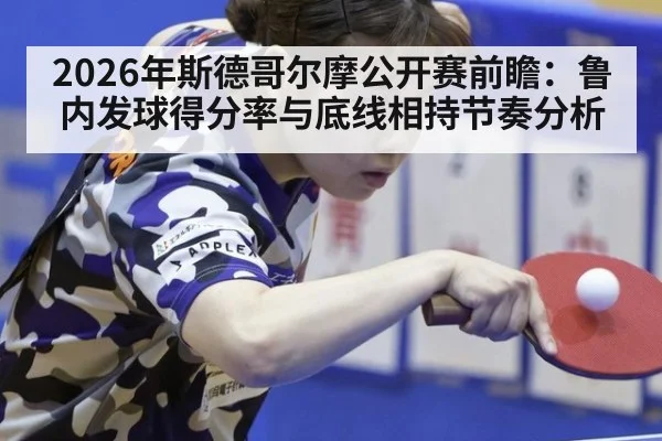 2026年斯德哥尔摩公开赛前瞻：鲁内发球得分率与底线相持节奏分析