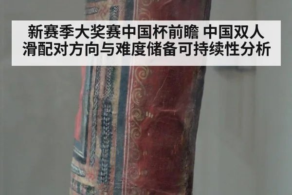 新赛季大奖赛中国杯前瞻 中国双人滑配对方向与难度储备可持续性分析