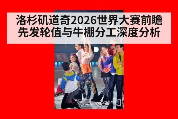 洛杉矶道奇2026世界大赛前瞻 先发轮值与牛棚分工深度分析