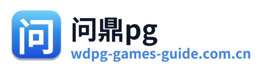 问鼎pg